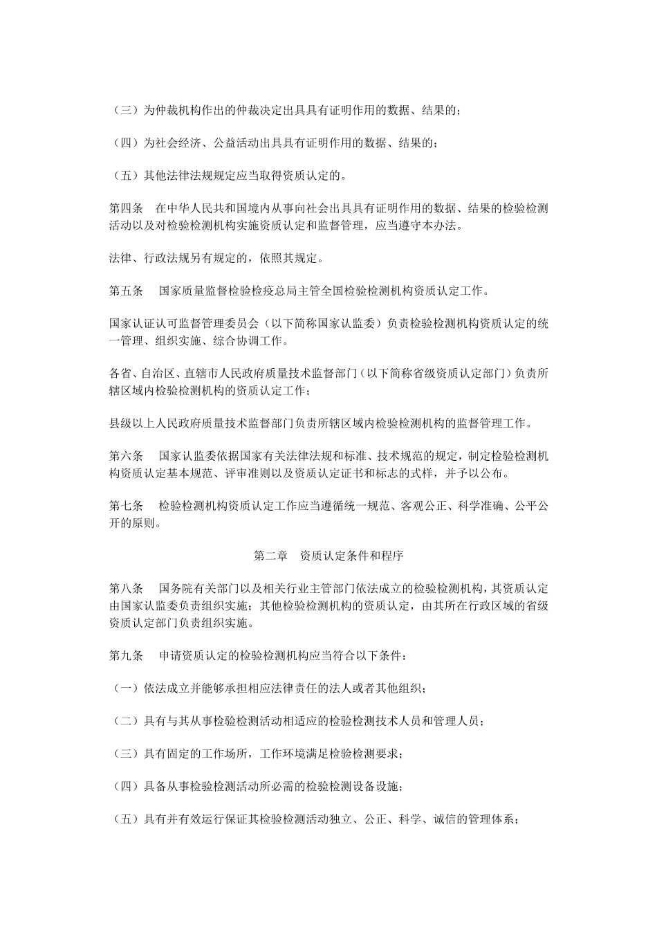 检验检测机构资质认定管理办法(国家质检总局163号)_第2页