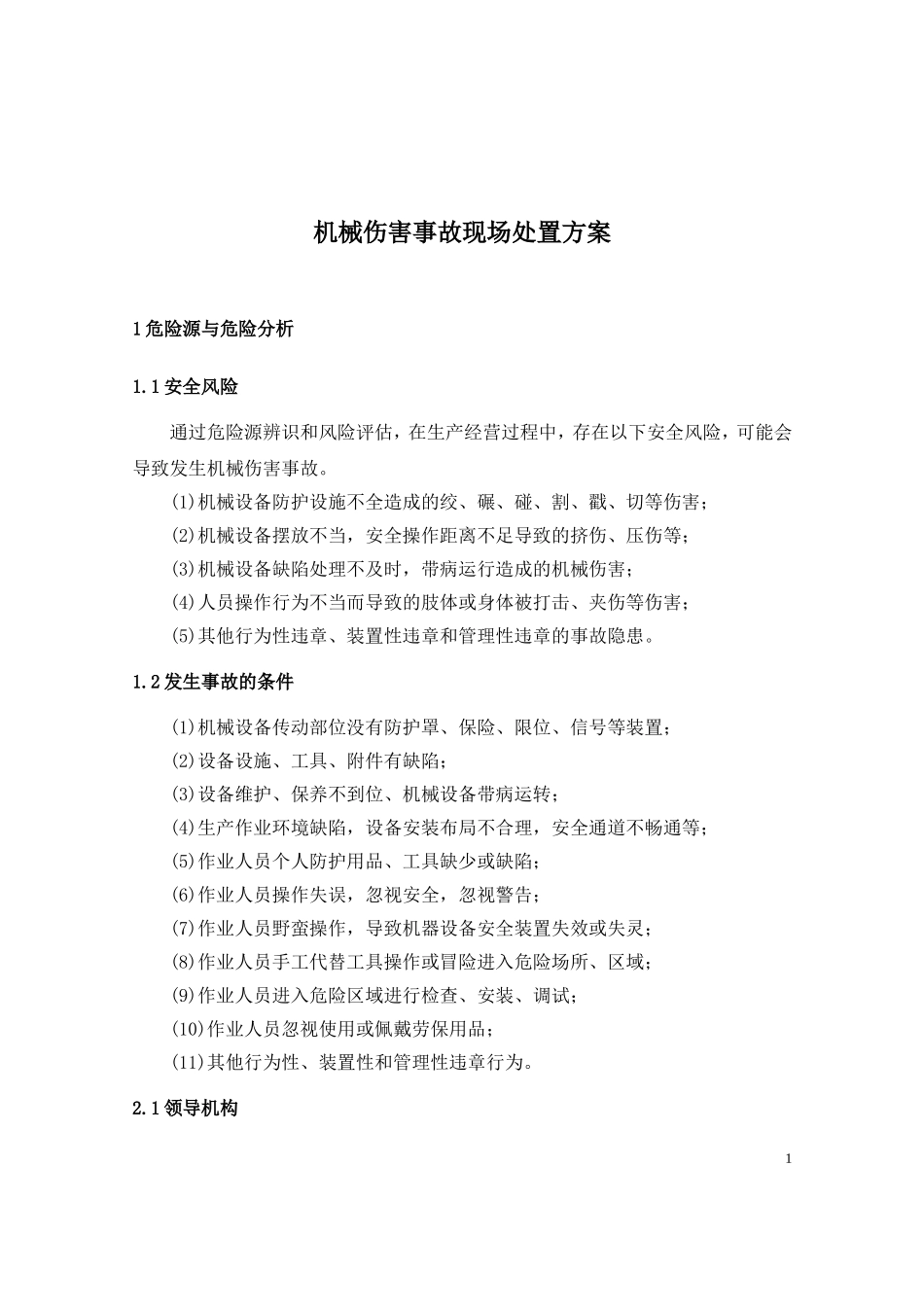 机械伤害事故现场处置方案_第1页