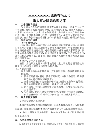 重大事故隐患治理方案