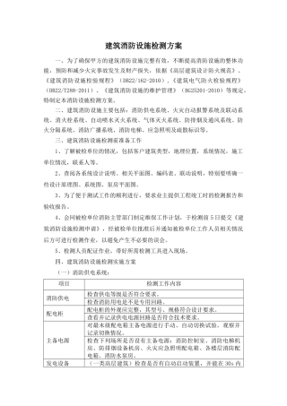 建筑消防设施检测方案