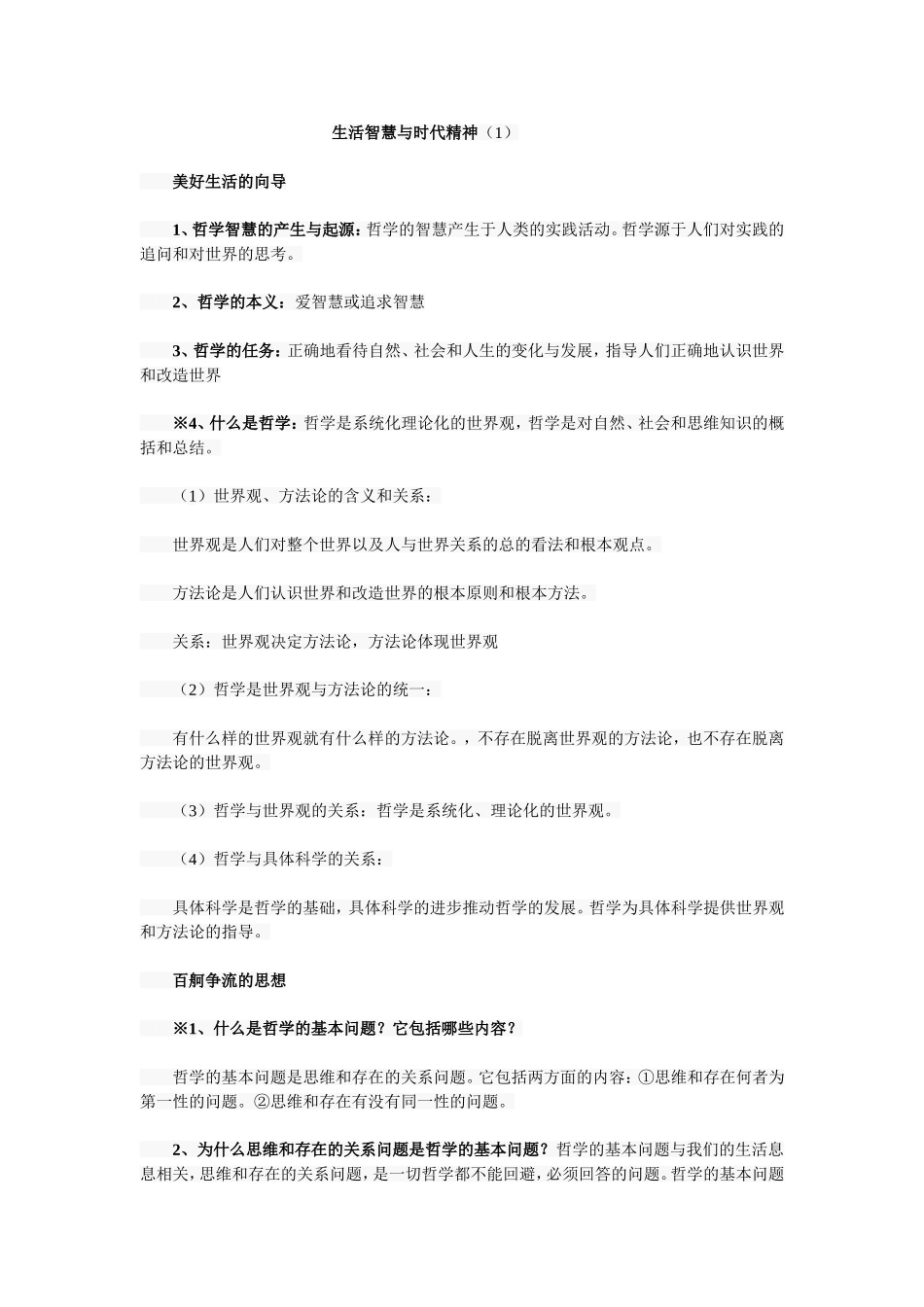 生活智慧与时代精神（1）_第1页