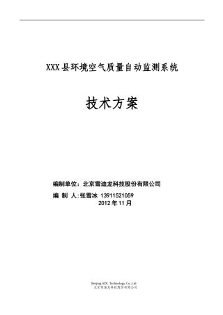 环境空气质量自动监测站技术方案汇总