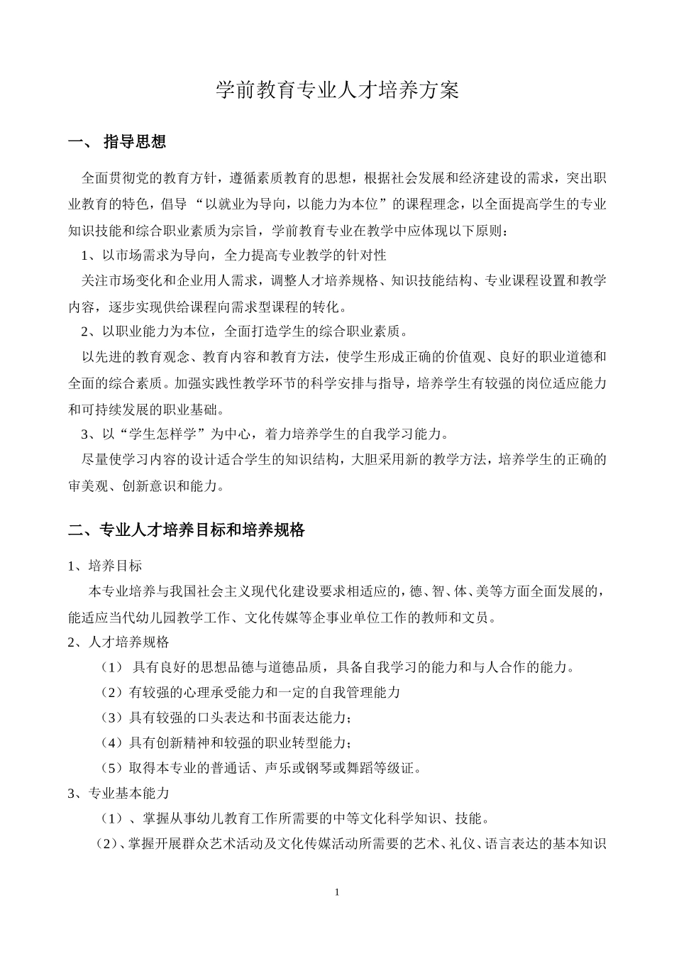 中职学校学前教育专业人才培养方案_第1页