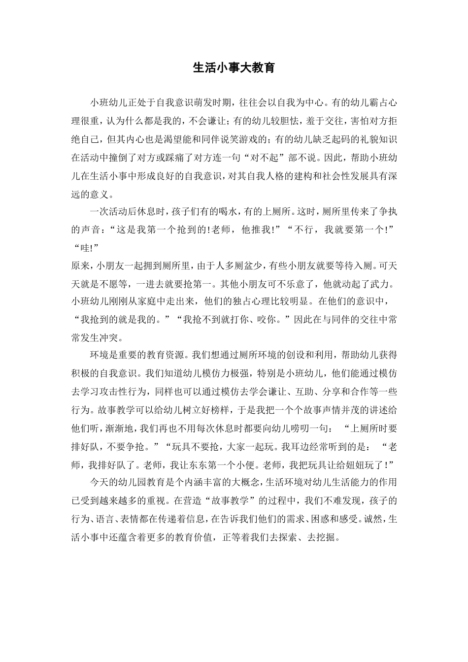 生活小事大教育_第1页