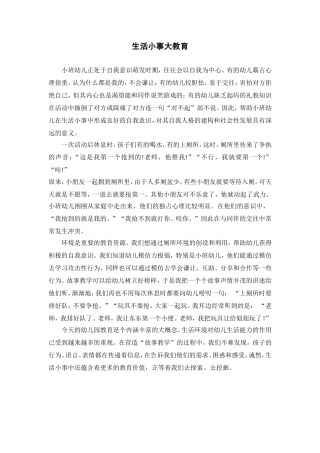 生活小事大教育