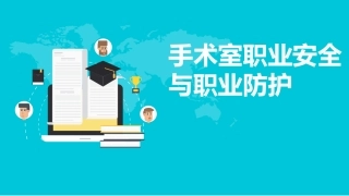 手术室职业防护