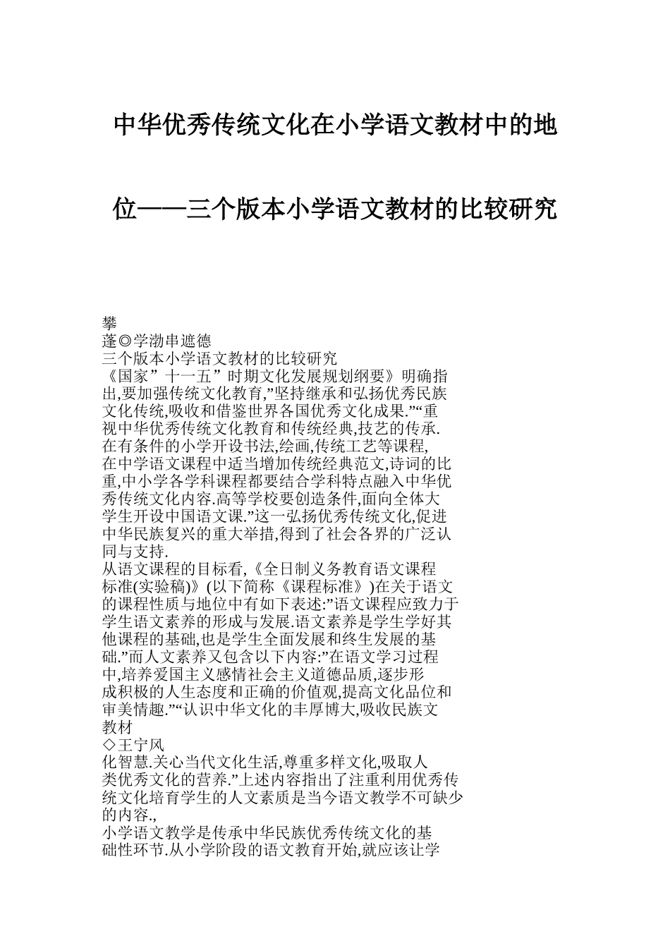 中华优秀传统的文化在小学语文教材中的地位三个版本小学语文教材的比较研究_第1页