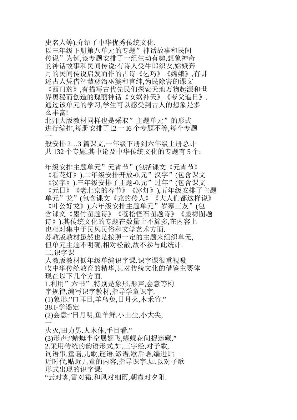 中华优秀传统的文化在小学语文教材中的地位三个版本小学语文教材的比较研究_第3页