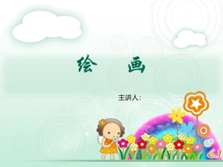 学前教育专业 第五单元 平面设计