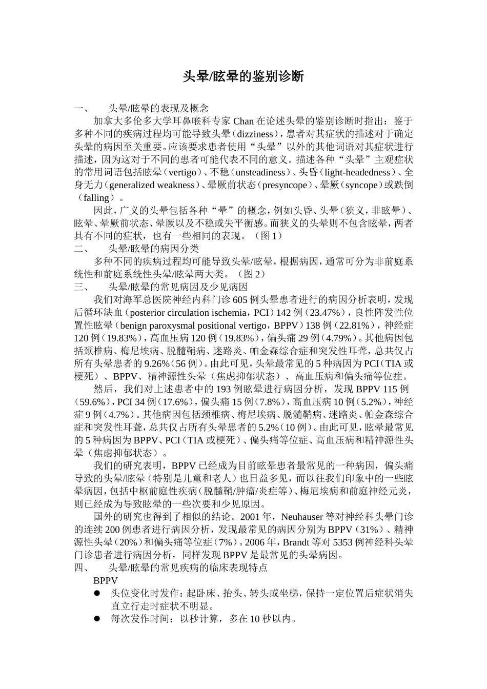 头晕眩晕的鉴别诊断_第1页