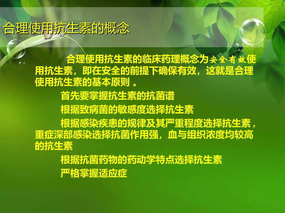 抗生素的临床合理应用幻灯片_第2页