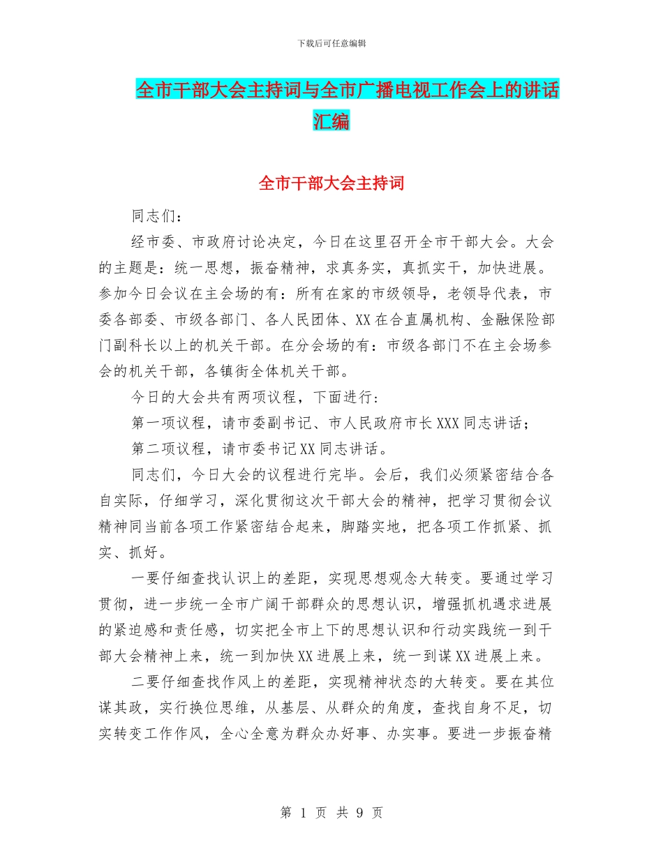 全市干部大会主持词与全市广播电视工作会上的讲话汇编_第1页
