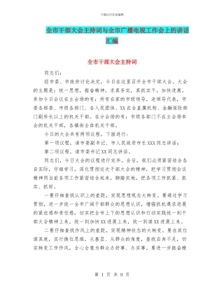 全市干部大会主持词与全市广播电视工作会上的讲话汇编