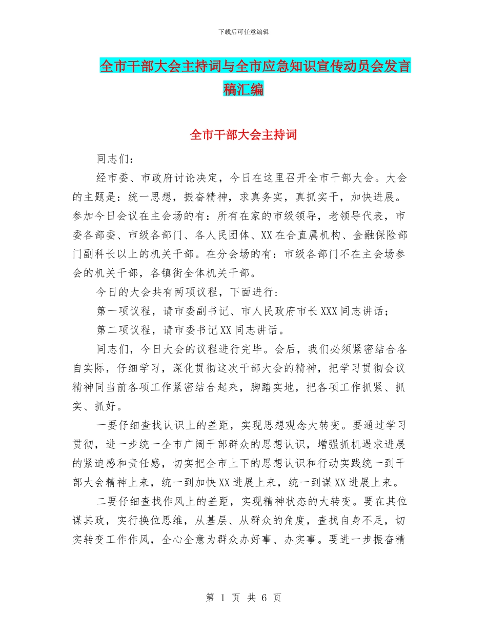全市干部大会主持词与全市应急知识宣传动员会发言稿汇编_第1页