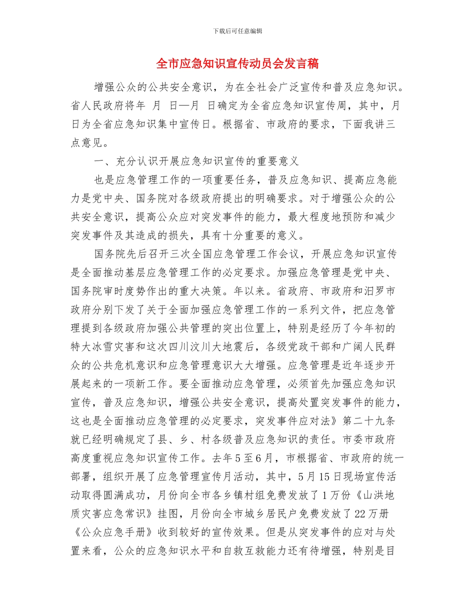 全市干部大会主持词与全市应急知识宣传动员会发言稿汇编_第3页