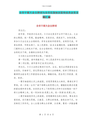 全市干部大会主持词与全市应急知识宣传动员会发言稿汇编