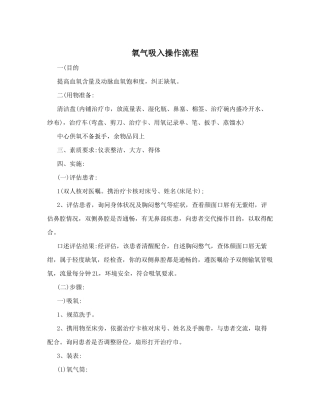 氧气吸入操作流程