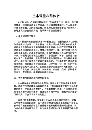 生本课堂心得体会