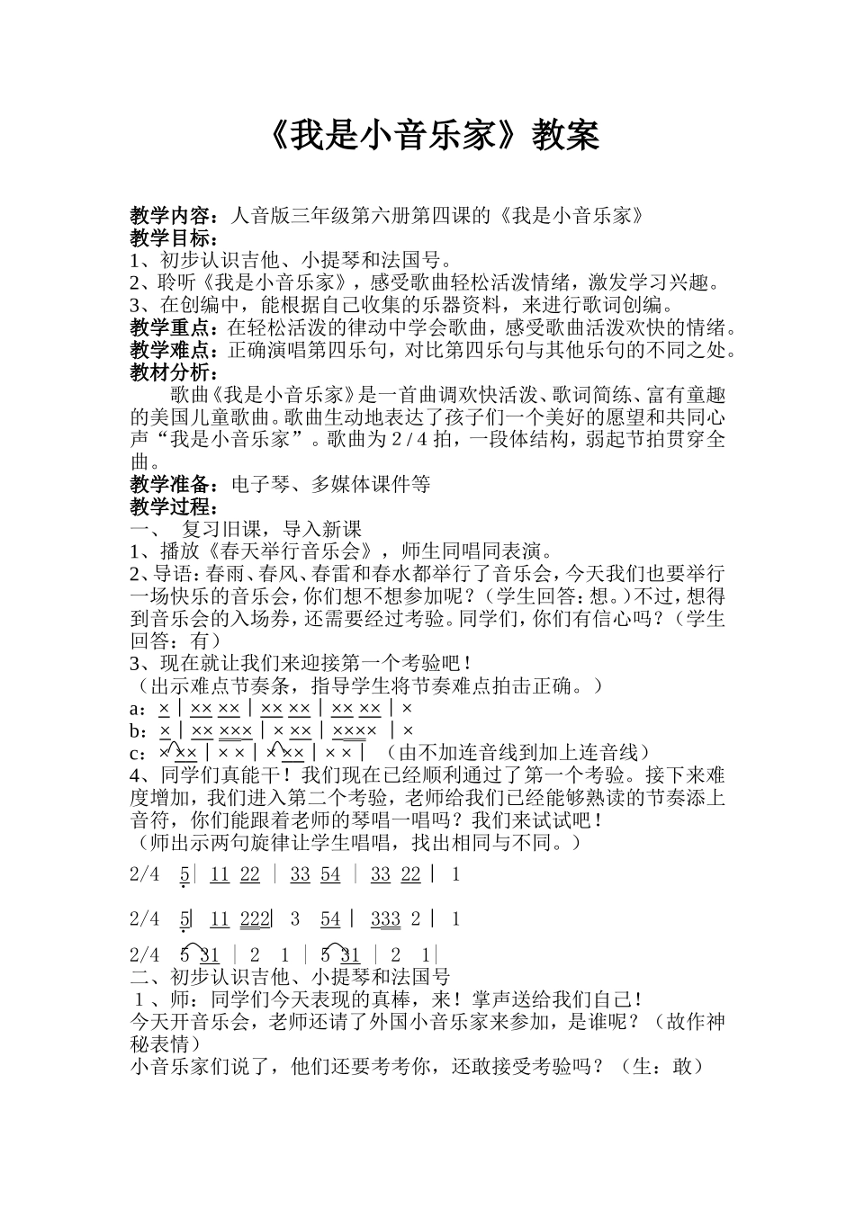 公开课《我是小音乐家》教案_第1页