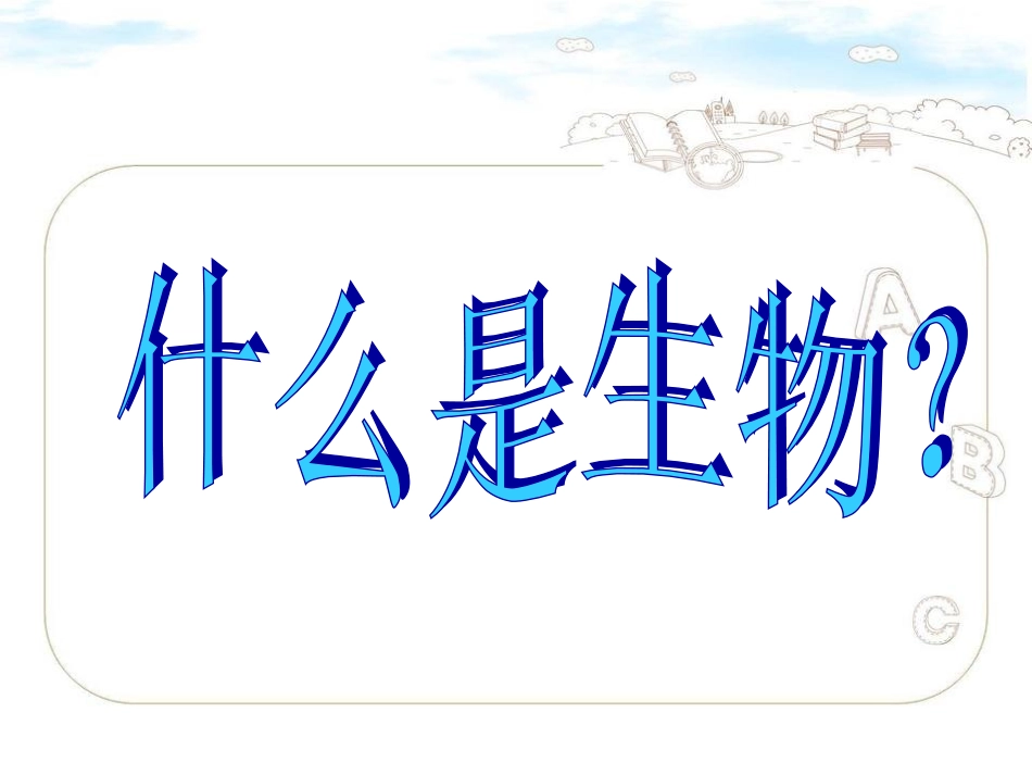 生物（第一节课）_第2页