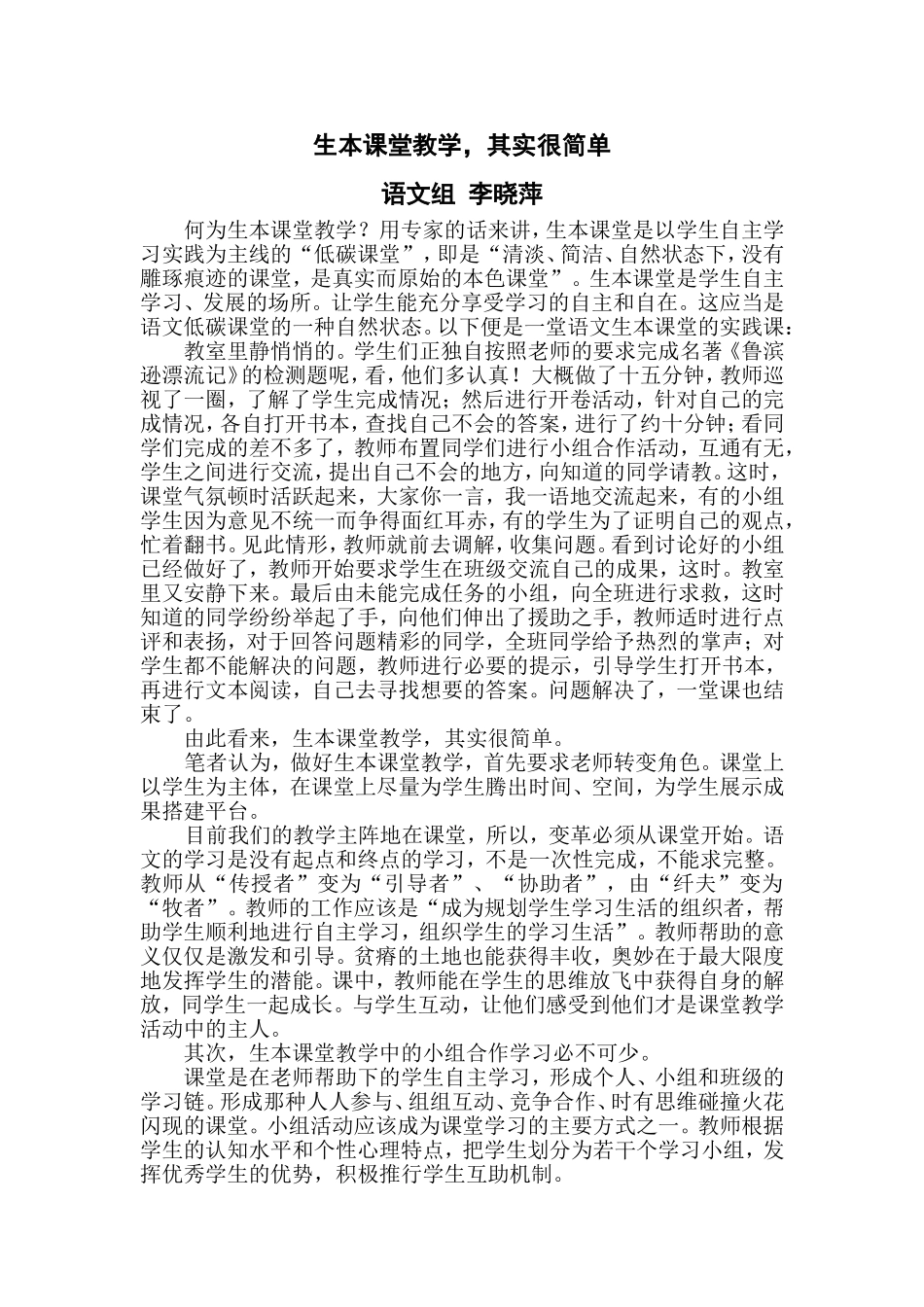 生本教学李晓萍_第1页