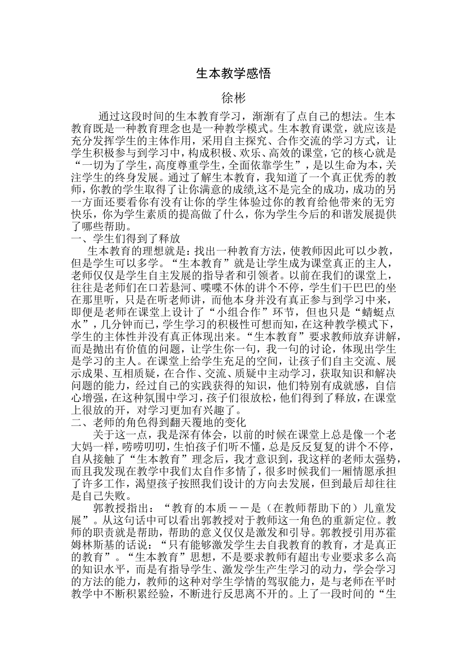 生本教学感悟_第1页