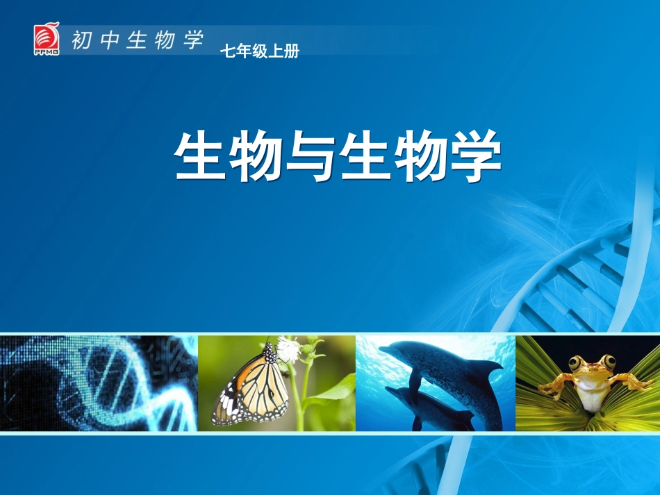 生物与生物学_第1页