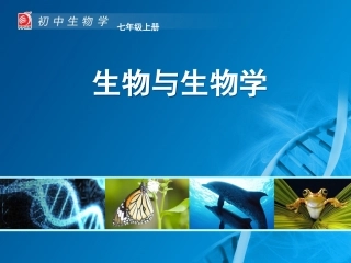 生物与生物学