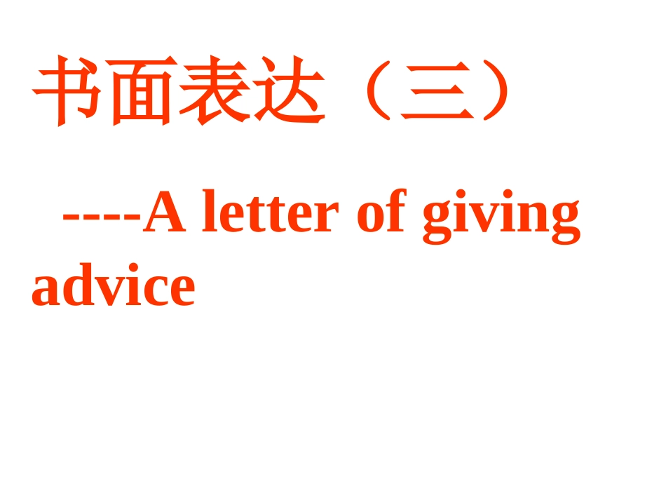 英语书面表达之建议信_第1页