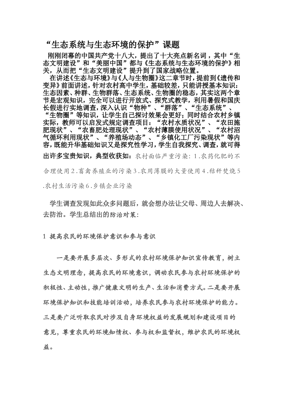 生态系统与生态环境的保护_第1页