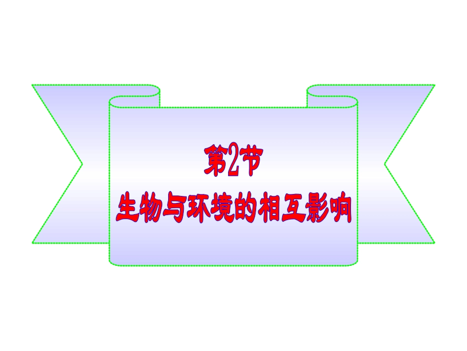生物与环境的相互影响_第1页