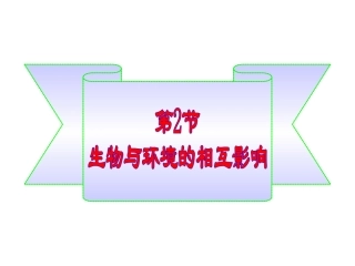 生物与环境的相互影响