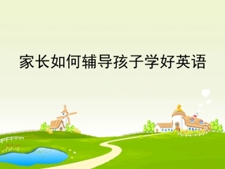 家长在家中如何辅导孩子学习英语