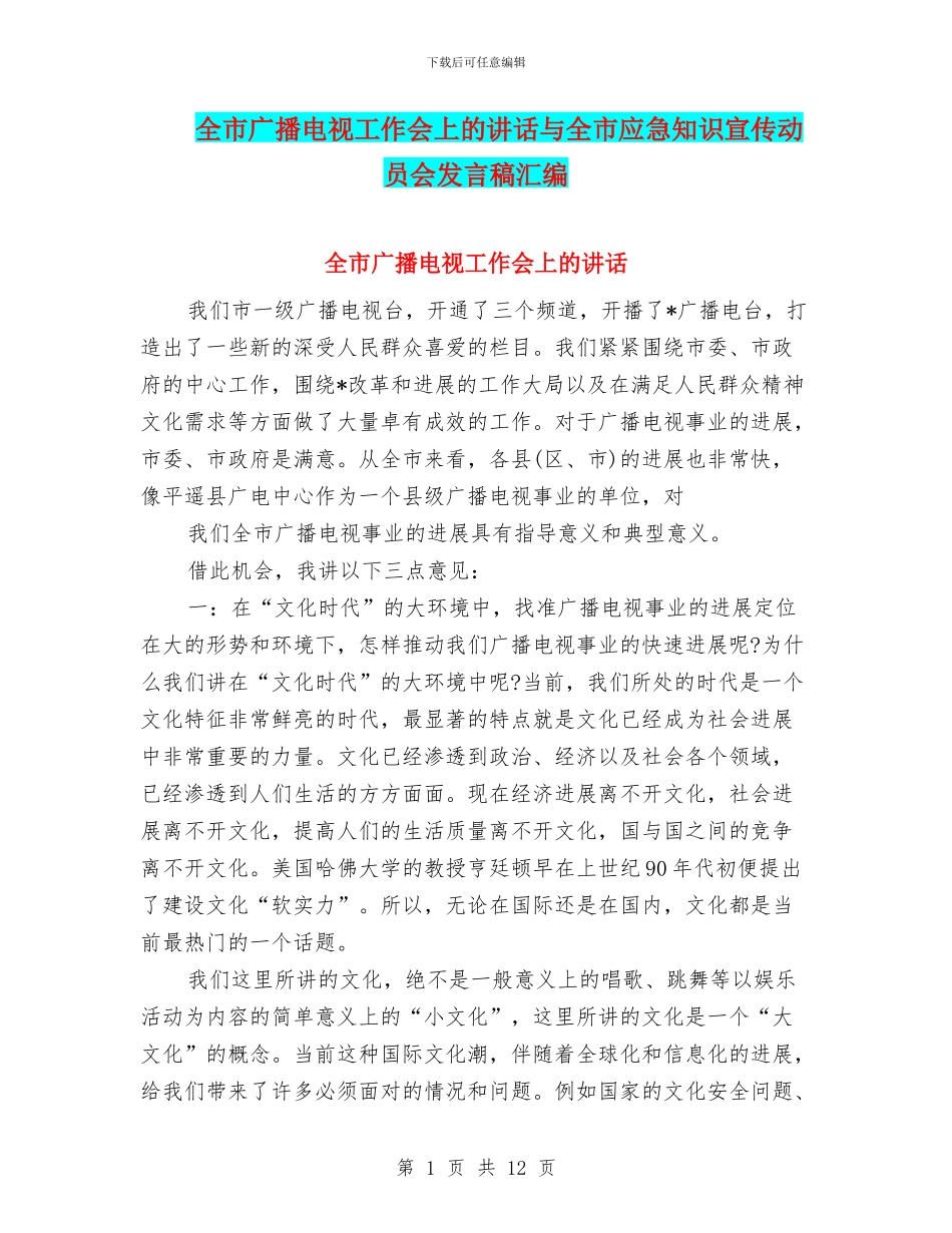 全市广播电视工作会上的讲话与全市应急知识宣传动员会发言稿汇编_第1页