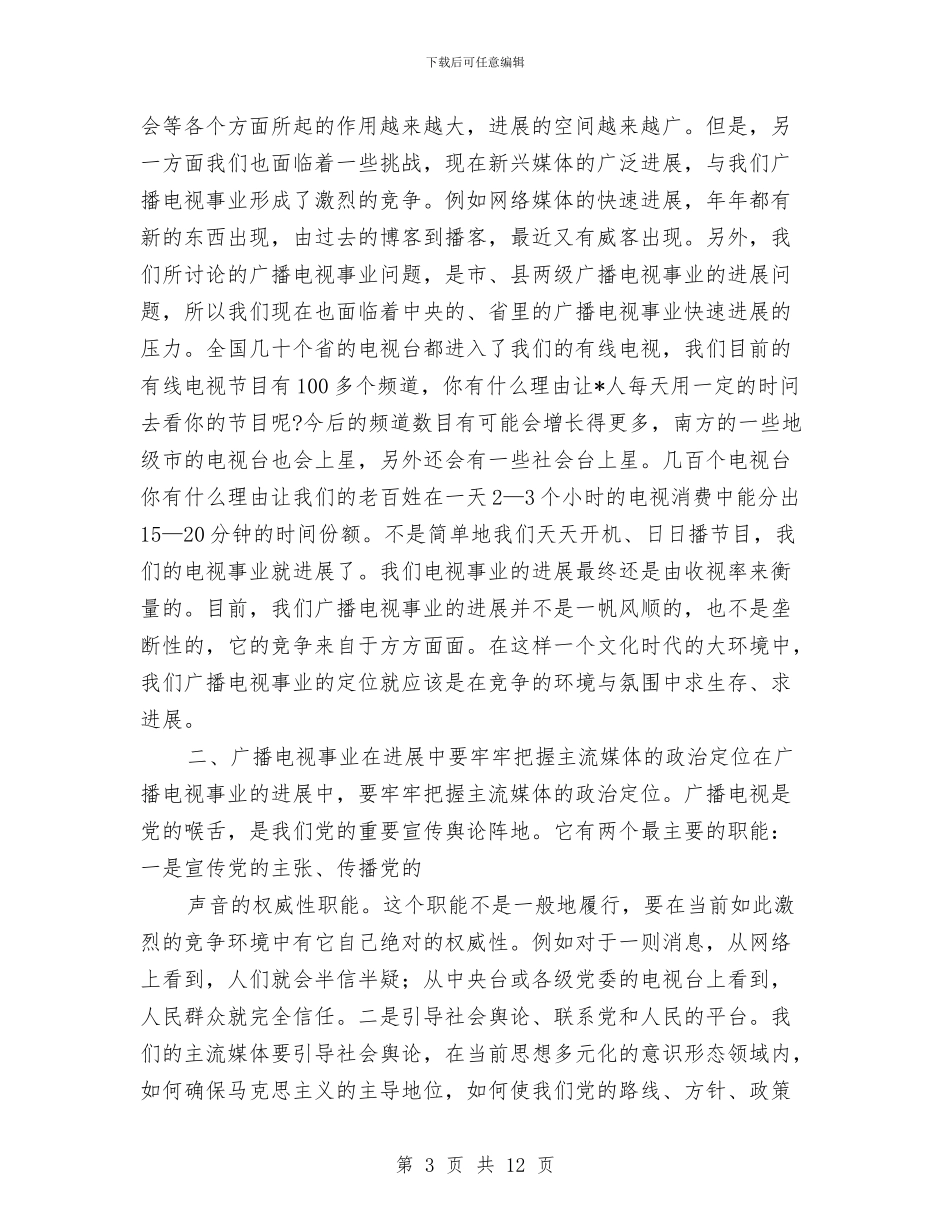 全市广播电视工作会上的讲话与全市应急知识宣传动员会发言稿汇编_第3页