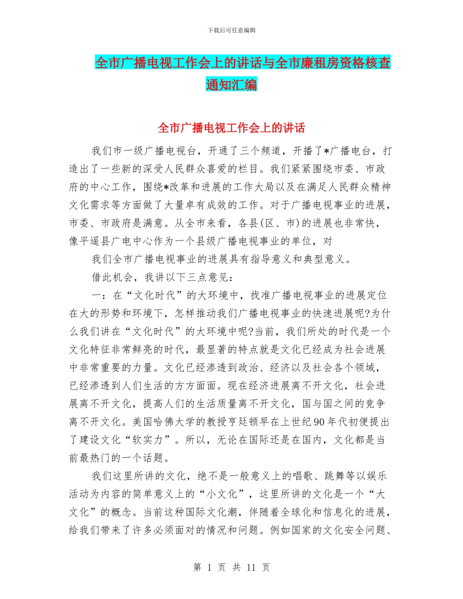 全市广播电视工作会上的讲话与全市廉租房资格核查通知汇编_第1页