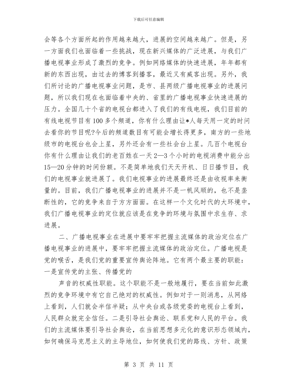 全市广播电视工作会上的讲话与全市廉租房资格核查通知汇编_第3页