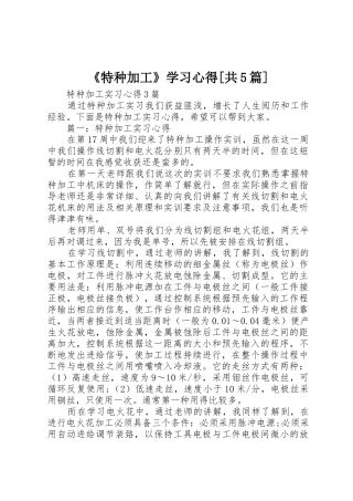 《特种加工》学习心得[共5篇]