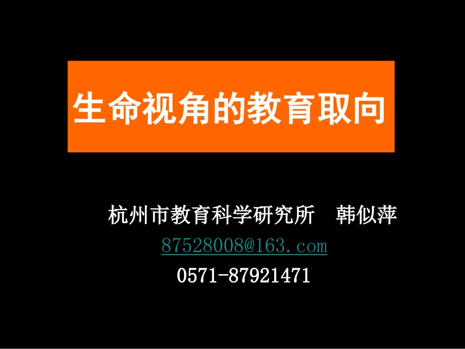 生命视角的教育取向_第1页