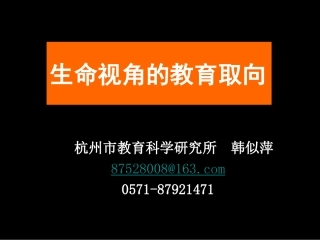 生命视角的教育取向