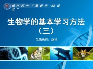 生物学的基本学习方法三