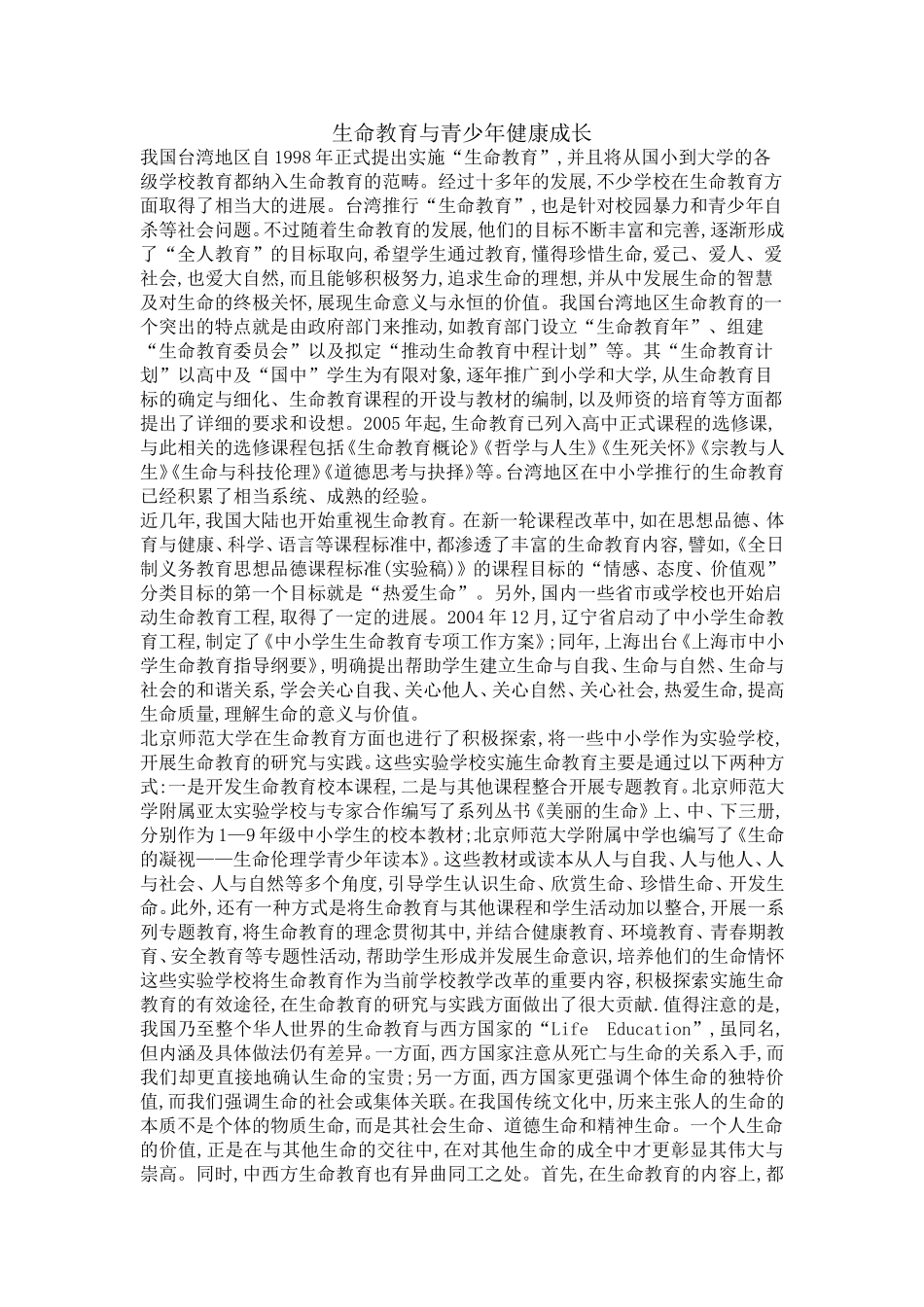 生命教育与青少年健康成长_第1页