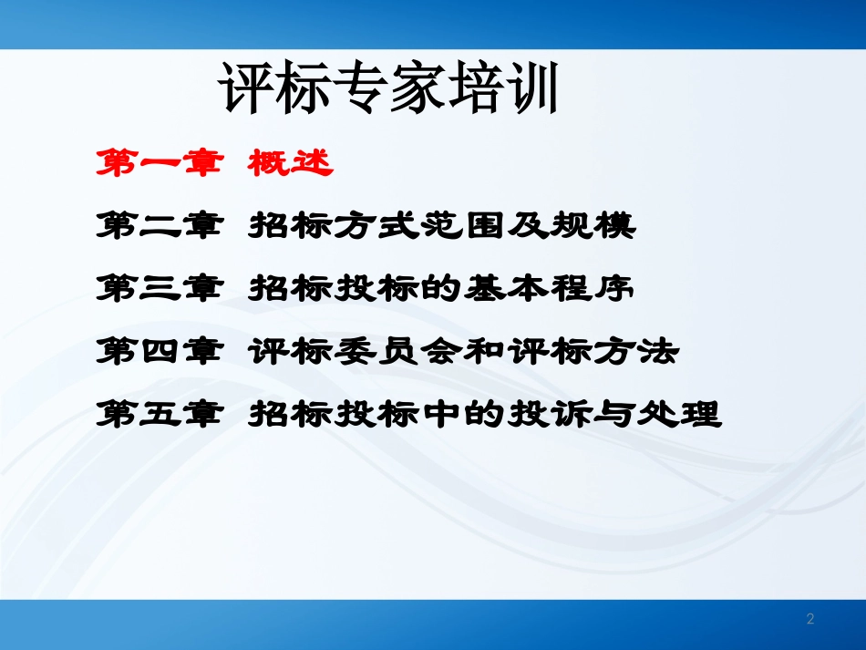 评标专家培训法律部分_第2页