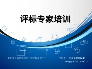 评标专家培训法律部分