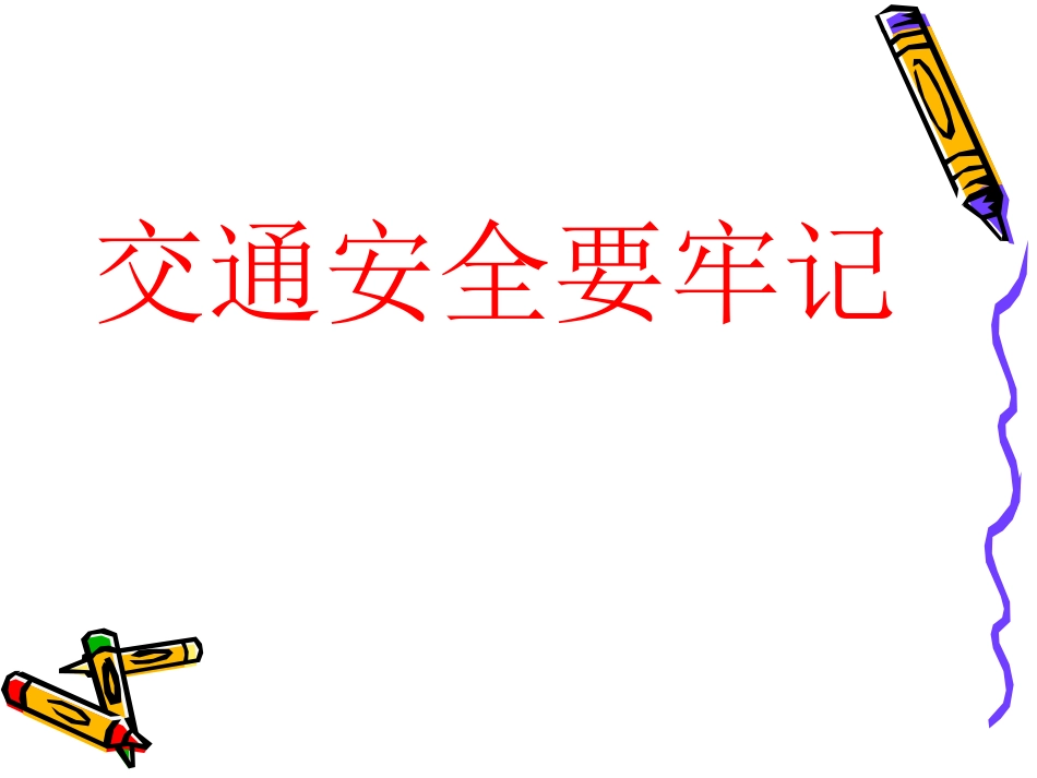 生命与健康课件（交通安全）_第1页