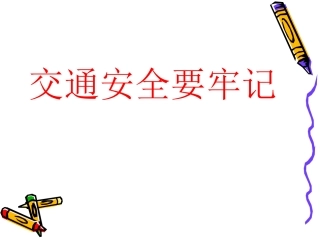 生命与健康课件（交通安全）