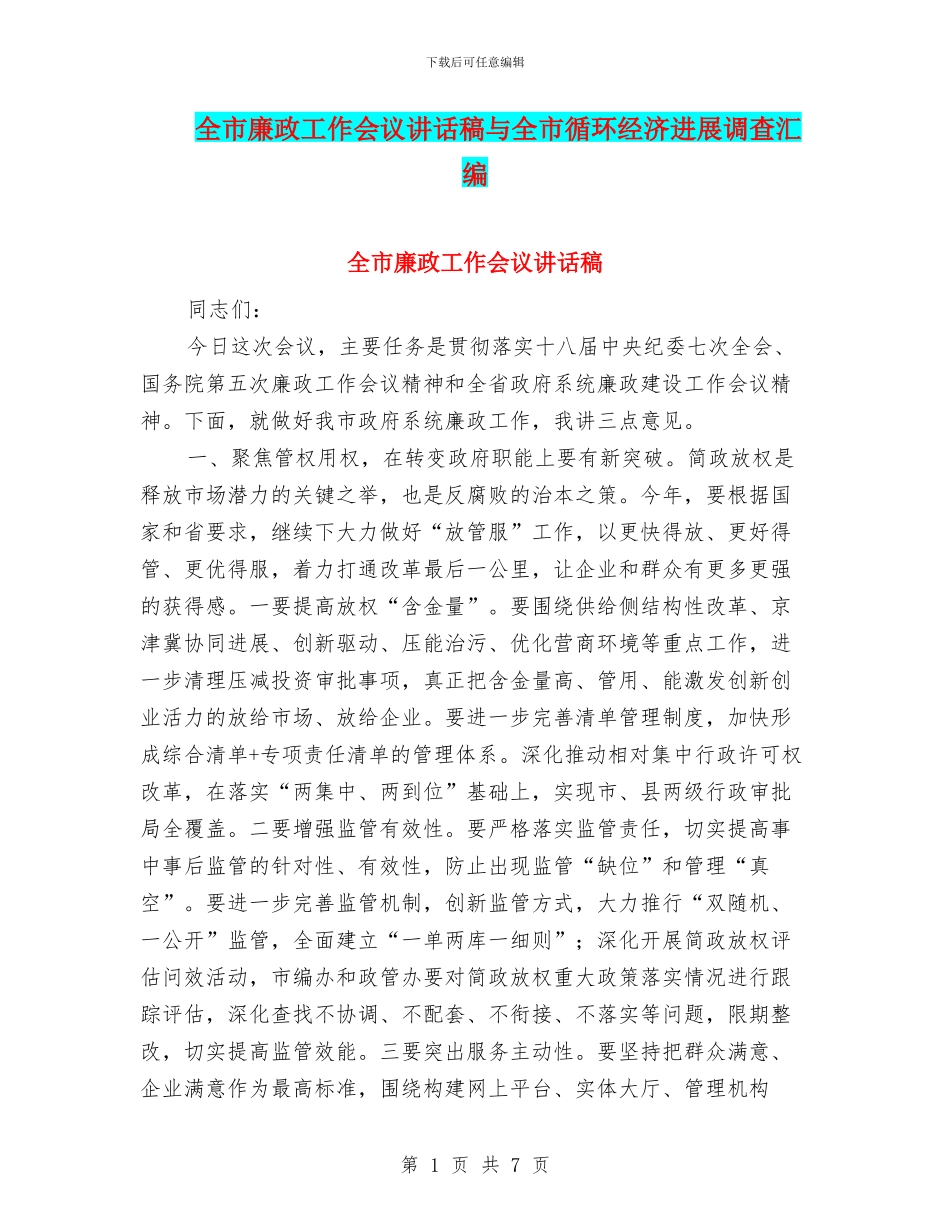 全市廉政工作会议讲话稿与全市循环经济发展调查汇编_第1页