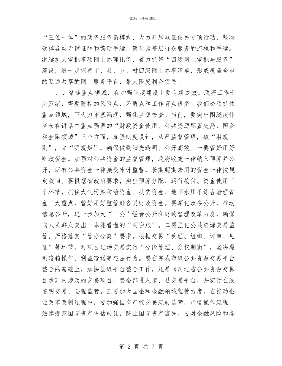 全市廉政工作会议讲话稿与全市循环经济发展调查汇编_第2页