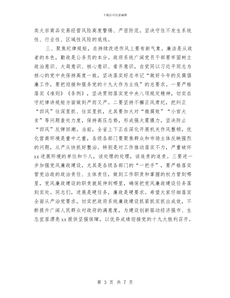 全市廉政工作会议讲话稿与全市循环经济发展调查汇编_第3页