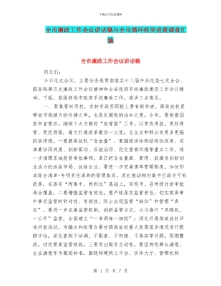 全市廉政工作会议讲话稿与全市循环经济发展调查汇编